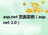 asp.net 页面实例（asp.net 2.0）
