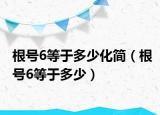 根号6等于多少化简（根号6等于多少）