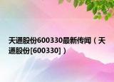天通股份600330最新传闻（天通股份[600330]）