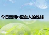 今日更新o型血人的性格