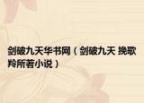 剑破九天华书网（剑破九天 挽歌羚所著小说）