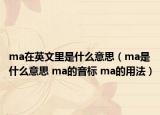 ma在英文里是什么意思（ma是什么意思 ma的音标 ma的用法）