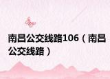南昌公交线路106（南昌公交线路）