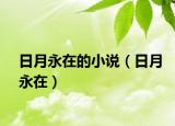 日月永在的小说（日月永在）