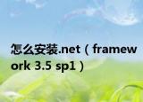 怎么安装.net（framework 3.5 sp1）