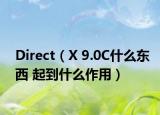 Direct（X 9.0C什么东西 起到什么作用）