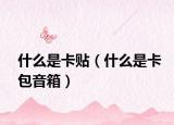 什么是卡贴（什么是卡包音箱）