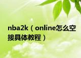nba2k（online怎么空接具体教程）