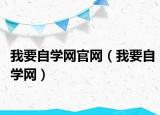 我要自学网官网（我要自学网）
