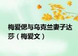 梅爱偲与乌克兰妻子达莎（梅爱文）
