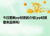 今日更新pp材质的介绍(pp材质是食品级吗)