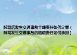 醉驾后发生交通事故全部责任如何定罪（醉驾发生交通事故的赔偿责任如何承担）
