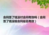 合同签了钱没付合同有效吗（合同签了钱没给合同是否有效）