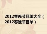 2012春晚节目单大全（2012春晚节目单）