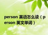 person 英语怎么读（person 英文单词）