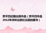 贾平凹近期出版作品（贾平凹作品 2012年译林出版社出版的图书）
