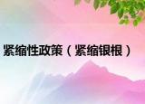 紧缩性政策（紧缩银根）