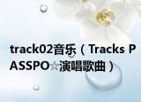 track02音乐（Tracks PASSPO☆演唱歌曲）