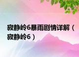 寂静岭6暴雨剧情详解（寂静岭6）