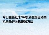 今日更新红米9A怎么设置自动关机自动开关机设置方法