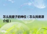 怎么找房子的神位（怎么找房源介绍）