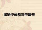 撤销仲裁裁决申请书