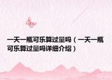 一天一瓶可乐算过量吗（一天一瓶可乐算过量吗详细介绍）