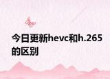 今日更新hevc和h.265的区别