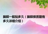 脚膜一般贴多久（脚膜保质期有多久详细介绍）