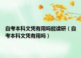 自考本科文凭有用吗能读研（自考本科文凭有用吗）