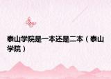 泰山学院是一本还是二本（泰山学院）