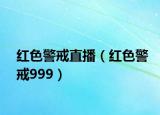 红色警戒直播（红色警戒999）