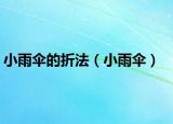 小雨伞的折法（小雨伞）