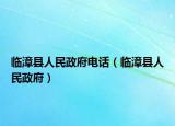 临漳县人民政府电话（临漳县人民政府）