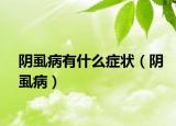 阴虱病有什么症状（阴虱病）