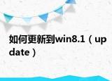 如何更新到win8.1（update）