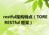 restful架构特点（TORE RESTful 框架）