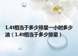 1.4t相当于多少排量一小时多少油（1.4t相当于多少排量）