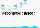 折800团购网（折800）