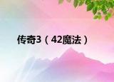 传奇3（42魔法）