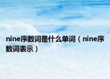 nine序数词是什么单词（nine序数词表示）