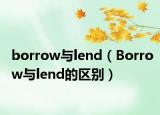 borrow与lend（Borrow与lend的区别）