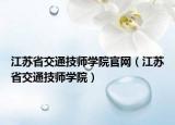 江苏省交通技师学院官网（江苏省交通技师学院）