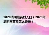 2020清明祭英烈入口（2020年清明祭英烈怎么登录）