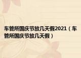 车管所国庆节放几天假2021（车管所国庆节放几天假）