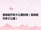 备胎能开多少公里时速（备胎能开多少公里）
