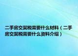 二手房交契税需要什么材料（二手房交契税需要什么资料介绍）