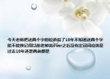 今天老师把这两个字的短语说了10年不知道这两个字能不能换记得以前老师说over之后没有定冠词应该是过去10年还是两者都是