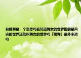 和跳舞是一个意思吗我知道舞女的世界指的是真实的世界还能叫舞女的世界吗「跳舞」是外来词吗