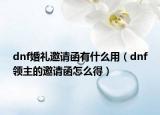 dnf婚礼邀请函有什么用（dnf领主的邀请函怎么得）